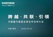 聚焦中国重汽2025全球合作伙伴大会：以中国方案链接世界商用车生态