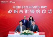 中国长安汽车与京东集团签署战略合作协议