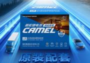 前瞻布局引领行业革新，骆驼新一代起动锂电池闪耀市场