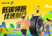 佳通轮胎携手2025合肥马拉松,以绿色科技佳速前行