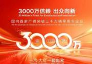 一汽-大众即将成为国内首家产销突破3000万辆乘用车企
