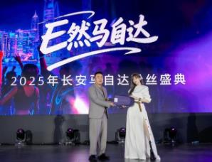 长安马自达粉丝盛典盛大开幕 400万中国用户共启品牌新程