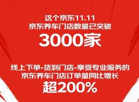 京东养车门店订单量同比增长超200% “超级供应链”上的京东11.11跑出加速度