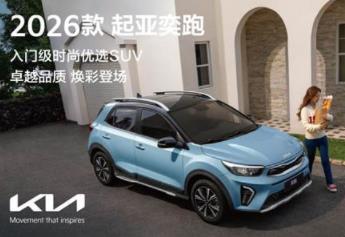 外观内饰配色均有新增 2026款起亚奕跑正式上市