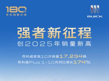保持强劲增长势头 上汽通用昂科威家族10月销量17,234辆