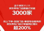 京东养车门店订单量同比增长超200% “超级供应链”上的京东11.11跑出加速度