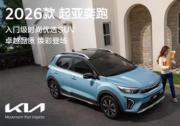 外观内饰配色均有新增 2026款起亚奕跑正式上市