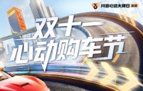 双十一心动购车节开启！抖音生活服务联合头部车企打造购车盛典