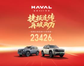 五连涨再破两万，哈弗狗品类10月销量再创新高！