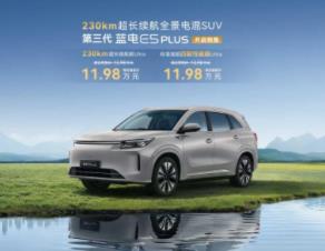 换新一口价11.98万元，第三代蓝电E5 PLUS开启预售