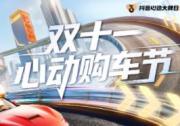 双十一心动购车节开启！抖音生活服务联合头部车企打造购车盛典