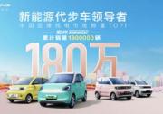 宏光MINIEV10月热销超6万台，累计销量180万，问鼎中国品牌纯电市场销量TOP1