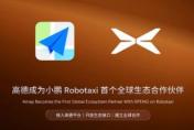 从空间智能到最大Robotaxi聚合平台，阿里高德助力中国无人驾驶走向全球