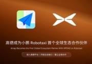 从空间智能到最大Robotaxi聚合平台，阿里高德助力中国无人驾驶走向全球