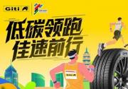 低碳领跑，佳通轮胎携手2025合肥马拉松共赴绿色征程