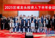 2025 CADA下半年区域龙头投资人会议海口成功举办