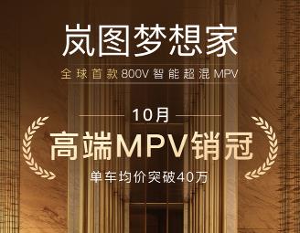 累计交付超15万辆 岚图梦想家打造中国人自己的高端MPV