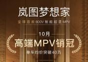 累计交付超15万辆 岚图梦想家打造中国人自己的高端MPV