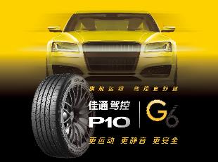 权威认证，佳通驾控P10荣膺2025中汽严选年度十佳轮胎