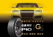 权威认证，佳通驾控P10荣膺2025中汽严选年度十佳轮胎