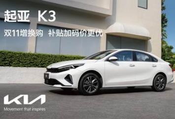 悦达起亚双11增换购补贴价低至64,800元起