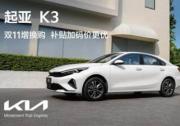悦达起亚双11增换购补贴价低至64,800元起