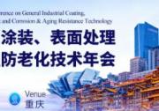 锚定绿智高端，共赴涂装盛举2025工业涂装表面处理行业年会耀动重庆