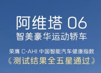 阿维塔06荣获中国智能汽车指数全G+、中国汽车健康指数全五星