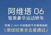 阿维塔06荣获中国智能汽车指数全G+、中国汽车健康指数全五星
