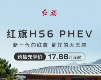 中大型新能源suv续航王者 新一代红旗HS6 PHEV开启预售