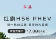 中大型新能源suv续航王者 新一代红旗HS6 PHEV开启预售