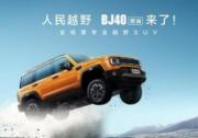 免征购置税 至高1.8万厂补 北京越野这波税末福利太诚意