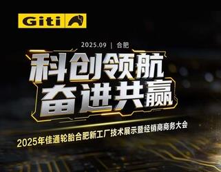 佳通轮胎亮相两大行业峰会，以全球实力洞见新机遇