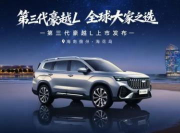 第三代豪越L：以空间平权重塑B级SUV格局