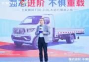 长安神骐T30 2.0L 6.09万元起,开启物流创富新征程