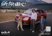 不止于造车 更是人生同行者 起亚始终与你温暖相伴