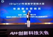 重磅公布 | 2025年iDigital年度数字营销大赏及iDigital人工智能创新大赏获奖名单