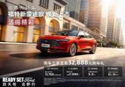 地表最强2.0T，福特新蒙迪欧14.98万起正式上市