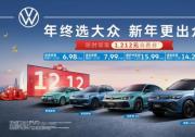 上汽大众双十二购车福利满满 真金白银1212元现金券限时开抢！