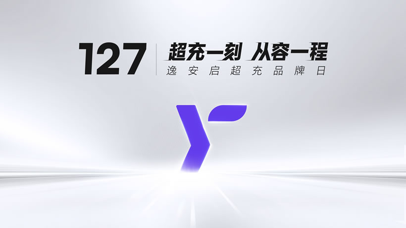 逸安启以一年之速重构超充生态