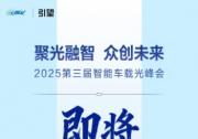 2025 第三届智能车载光峰会将启，聚光融智共探产业新未来