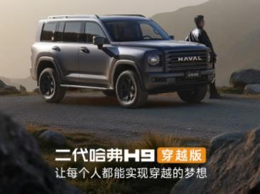 二代哈弗H9穿越版23.29万元起正式上市