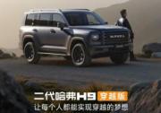 二代哈弗H9穿越版23.29万元起正式上市