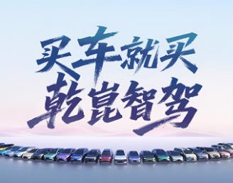 把智能带入每一辆车：华为乾崑定义出行新范式