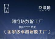 阿维塔数智工厂获评2025年度国家级卓越智能工厂
