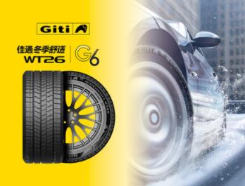 科技守护，佳通轮胎为冬季出行筑起安心防线