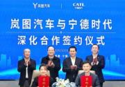锁定十年 共赢未来 岚图汽车与宁德时代签署深化合作协议
