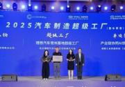 2025汽车制造超级工厂评定工作成功收官