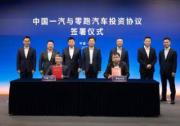 强化战略协同 共享优势资源 中国一汽与零跑持续深化合作