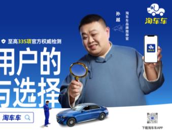 国民级艺人加持！相声演员孙越正式出任淘车车品牌推荐官